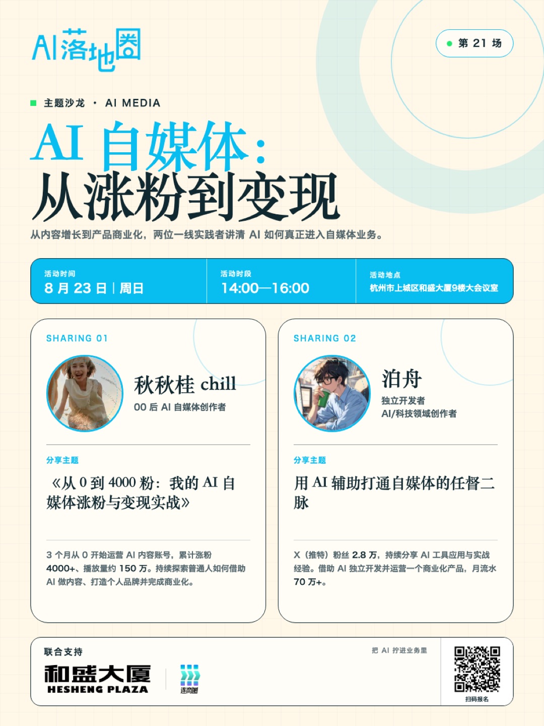 8月23日 AI 自媒体主题沙龙
