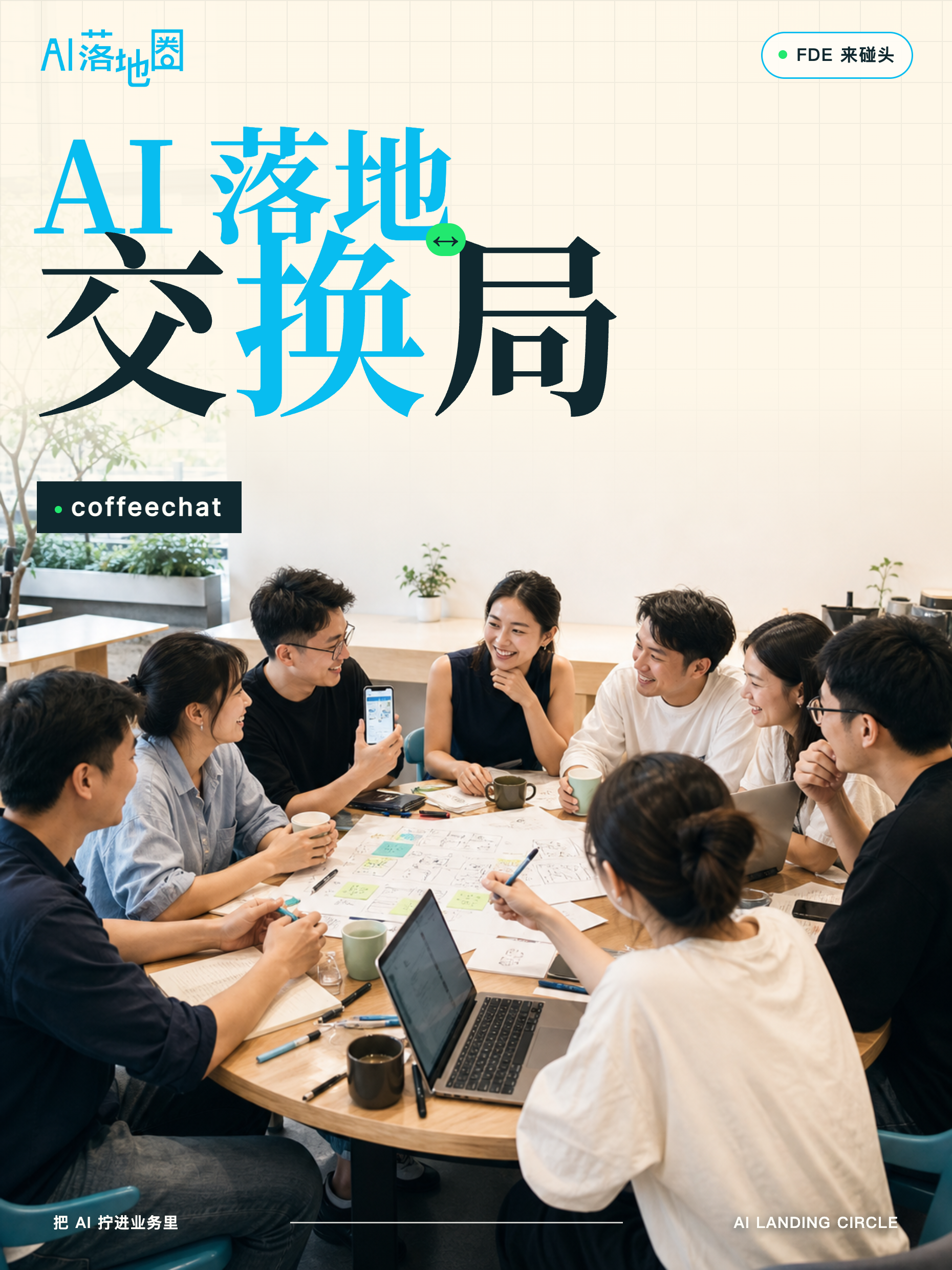 8月30日 AI 落地交换局 coffeechat 活动海报