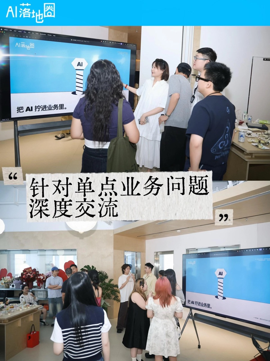 AI 落地圈深度交流
